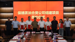 保靖茶油合资公司完成签约组建