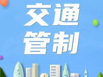 本周六，长沙有交通管制