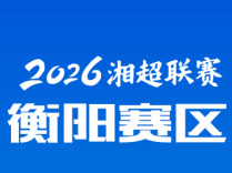2026湘超常规赛赛程公布！衡阳队将迎7个主场6个客场