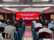 筑牢汛期安全堤！益阳非煤矿山安全暨工伤预防专项培训开班