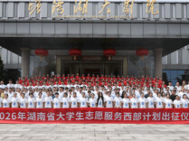 向西部！赴基层！1561名湖湘青年今日出征