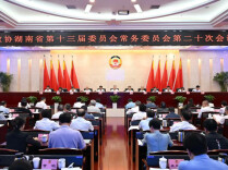 十三届省政协常委会召开第二十次会议