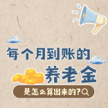 每个月到账的养老金，是怎么算出来的？