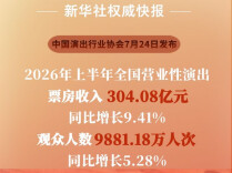 上半年全国营业性演出票房收入超304亿元