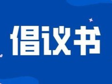 2026湖南省足球联赛｜怀化市文明观赛倡议书
