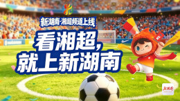 狂欢开始！新湖南2026“湘超”频道今天火热上线