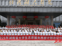 向西部！赴基层！1561名湖湘青年今日出征