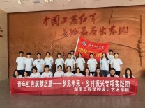 湖南工程学院设计艺术学院赴湘西开展“三下乡”