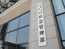 应急管理部对广东福建启动国家地质灾害四级应急响应