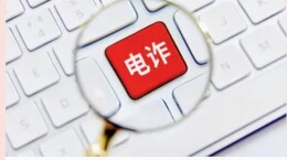 今年将成立国际打击电信网络诈骗联盟