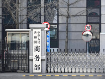 商务部公告2026年第30号 公布将14家欧盟实体列入出口管制管控名单