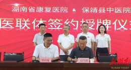 从“病有所医”到“病有良医” 保靖县中医院与湖南省康复医院共建医联体