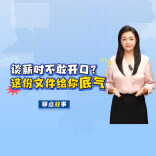 聊点政事 | 谈薪时不敢开口？这份文件给你底气