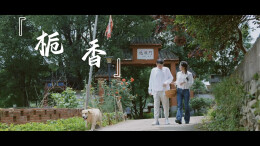 视频｜栀香传信，群贤毕至