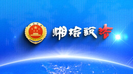 【湘检说法】朋友借钱，你刷信用卡帮他？这种“仗义”搞不得！