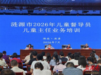 涟源举办2026年全市儿童督导员与儿童主任专题培训 筑牢基层关爱防线