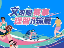 珍酒湘窖 2026 湖南省足球联赛｜球迷文明观赛公约正式发布