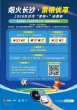 2026湘超点燃三湘夏日“票根经济”撬动全省消费热潮