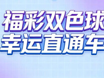 福彩双色球 幸运直通车｜双色球：愿好运照亮您平凡的每一天