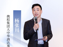 杨张川：从卖房间转向卖一段确定性体验|酒店升级·观点②