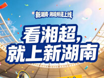 新湖南“湘超”频道明日重磅上线✨！资讯、直播、互动、福利一网打尽