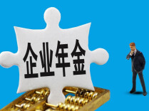 明年1月1日起，企业年金个人账户可线上转移接续
