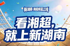狂欢开始！新湖南2026“湘超”频道今天火热上线