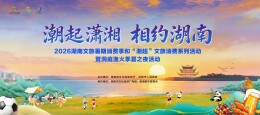 湘超开始了，湘超文旅消费系列活动马上跟着来