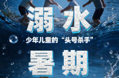 世界预防溺水日 | 家长必看！8项要点，关乎孩子生命安全