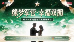 热度高涨｜军地青年交友联谊活动三百余青年踊跃报名