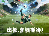 郴江潮丨出征，全城期待！