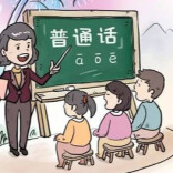 观点| 一堂普通话课让新闻学子读懂“推普”的分量