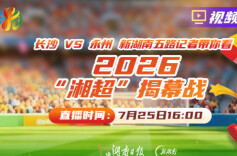 2026湘超•视频直播｜长沙VS永州！新湖南五路记者带你看2026“湘超”揭幕战