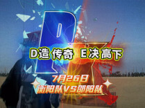 7月26日，湘超衡阳队VS邵阳队，D造传奇，E决高下！