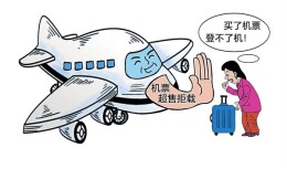 漫评|机票超售不能只有“告知”，更要有“善后”