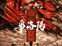 《三国第一部：争洛阳》宣布撤档，上映16天，豆瓣8.1分，票房8145.6万