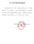 受台风“红霞”影响，郴州多家景区临时闭园！