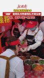 “湘超”衡阳队对阵邵阳队开赛在即，场外展销福利多多，卤粉、烧饼等特产免费送！