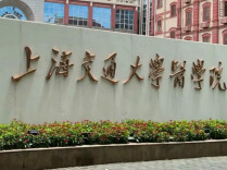 上海交大医学院：针对仇某某发表医学论文及新华医院开展临床研究事件，进行全面调查