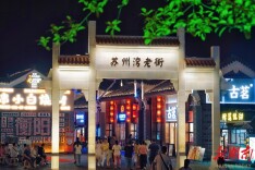 老街新貌