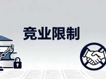 周末·普法丨人可以走，配方手艺得留下？厨师离职遭遇“交秘才结薪”