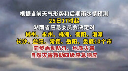 “红霞”携暴雨来袭 湖南对10市启动防汛、地质灾害和自然灾害救助四级应急响应