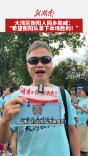 大湾区衡阳人回乡助威：“希望衡阳队拿下本场胜利！”