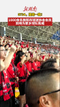 0734，团结一致！1000余名衡阳市球迷协会会员到场为家乡球队助威