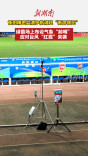 绿茵场上布设气象“前哨”，应对台风“红霞”来袭 