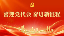 专题丨喜迎党代会 奋进新征程