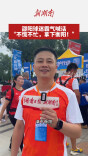 邵阳球迷霸气喊话：“不慌不忙，拿下衡阳！”