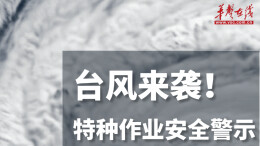 我是安全“答”人⑦丨台风“红霞”来袭！特种作业紧急安全警示，所有工友必看