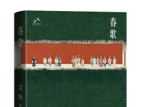 作家艾伟长篇小说《春歌》在京发布