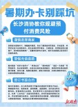 暑期办卡别踩坑！长沙消协教你规避预付消费风险